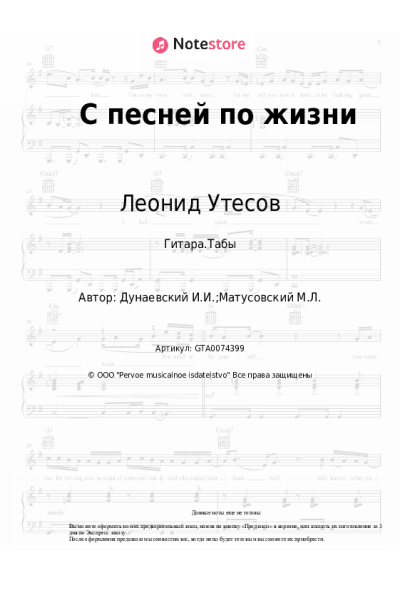 Ноты, аккорды Леонид Утесов, Исаак Дунаевский - С песней по жизни