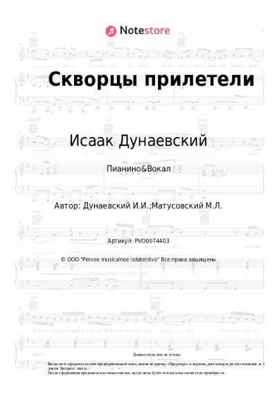 Ноты, аккорды Исаак Дунаевский - Скворцы прилетели