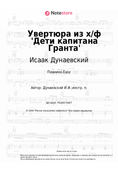 Ноты, аккорды Исаак Дунаевский - Увертюра из х/ф 'Дети капитана Гранта'