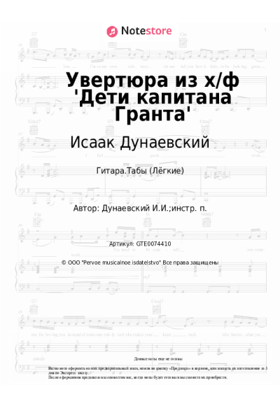 Ноты, аккорды Исаак Дунаевский - Увертюра из х/ф 'Дети капитана Гранта'