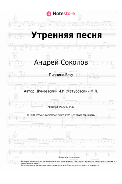 Ноты, аккорды Исаак Дунаевский, Андрей Соколов - Утренняя песня