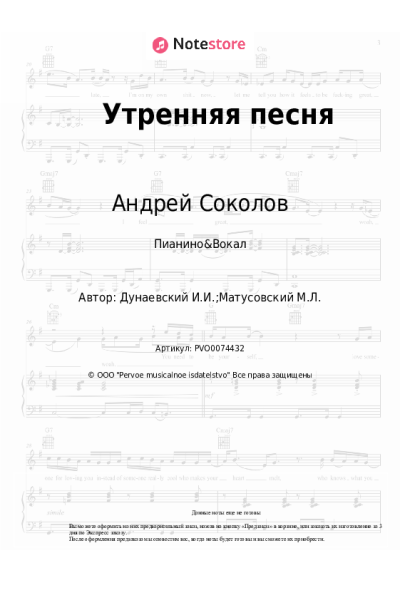 Ноты, аккорды Исаак Дунаевский, Андрей Соколов - Утренняя песня