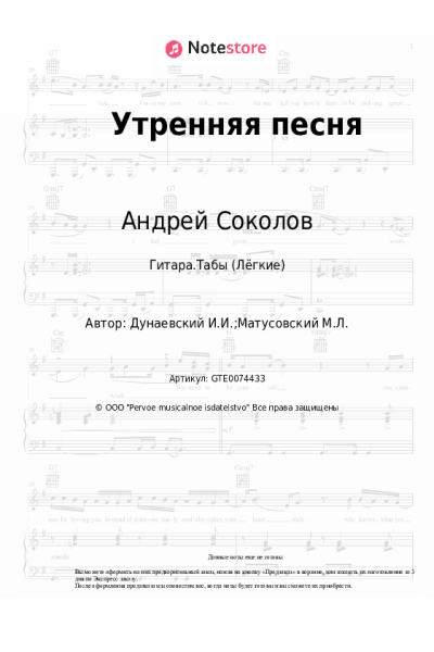 Ноты, аккорды Исаак Дунаевский, Андрей Соколов - Утренняя песня