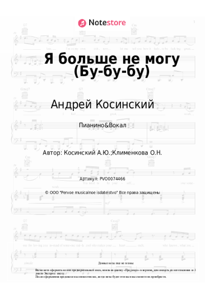 Ноты, аккорды Андрей Косинский - Я больше не могу (Бу-бу-бу)