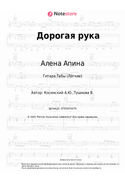 Ноты, аккорды Алена Апина, Андрей Косинский - Дорогая рука