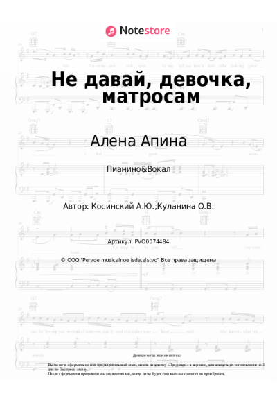 Ноты, аккорды Алена Апина, Андрей Косинский - Не давай, девочка, матросам
