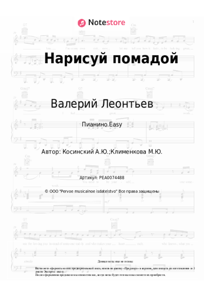 Ноты, аккорды Валерий Леонтьев, Андрей Косинский - Нарисуй помадой