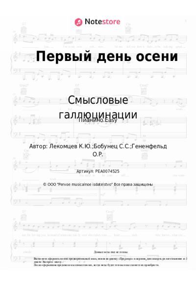 Ноты, аккорды Смысловые галлюцинации - Первый день осени