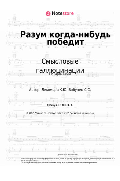 Ноты, аккорды Смысловые галлюцинации - Разум когда-нибудь победит