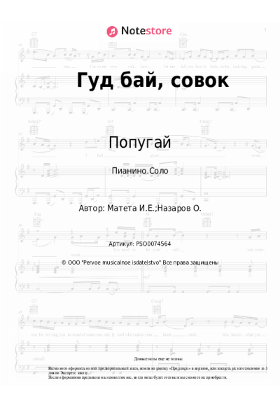 Ноты, аккорды Игорь Матета, Попугай - Гуд бай, совок