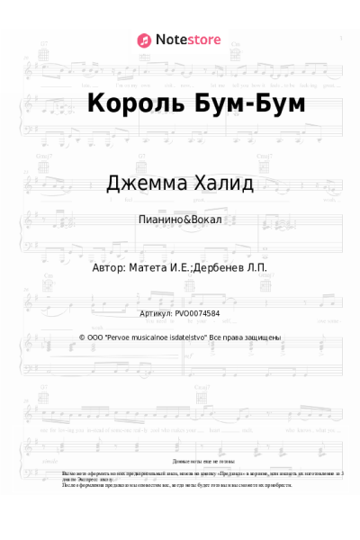 Ноты, аккорды Игорь Матета, Джемма Халид - Король Бум-Бум