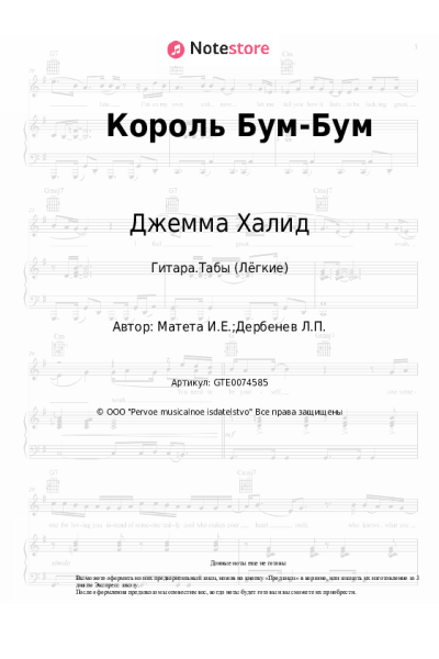 Ноты, аккорды Игорь Матета, Джемма Халид - Король Бум-Бум