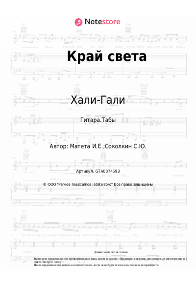 Ноты, аккорды Хали-Гали - Край света