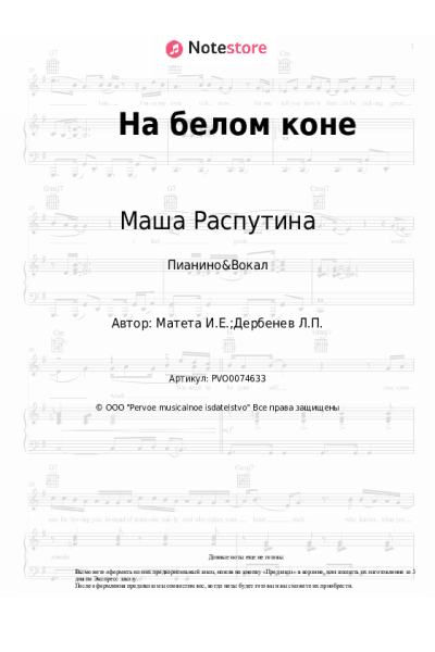 Ноты, аккорды Маша Распутина, Игорь Матета - На белом коне