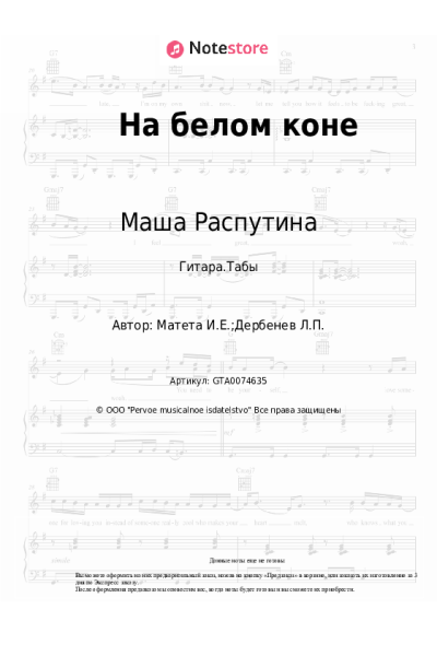Ноты, аккорды Маша Распутина, Игорь Матета - На белом коне