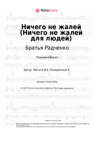 Ноты, аккорды Братья Радченко - Ничего не жалей (Ничего не жалей для людей)