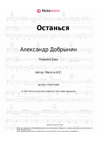 Ноты, аккорды Александр Добрынин, Игорь Матета - Останься