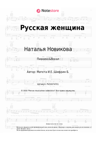 Ноты, аккорды Наталья Новикова - Русская женщина
