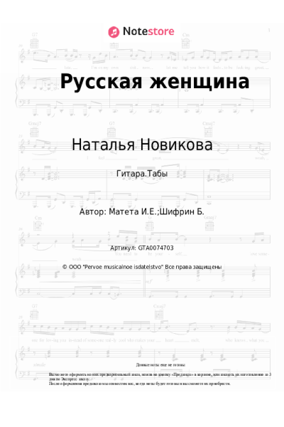 Ноты, аккорды Наталья Новикова - Русская женщина