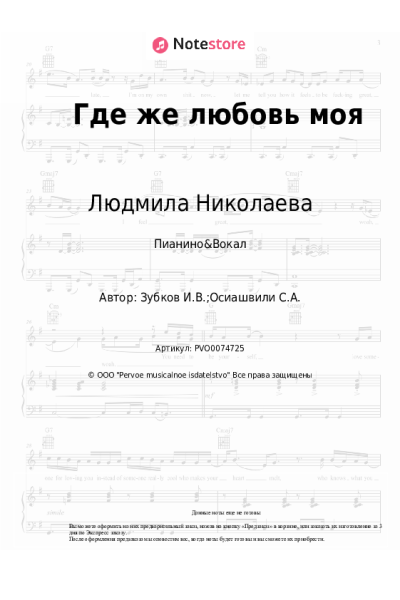 Ноты, аккорды Людмила Николаева - Где же любовь моя