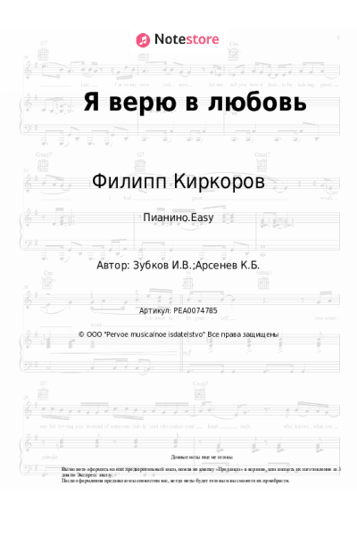 Ноты, аккорды Филипп Киркоров, Игорь Зубков - Я верю в любовь