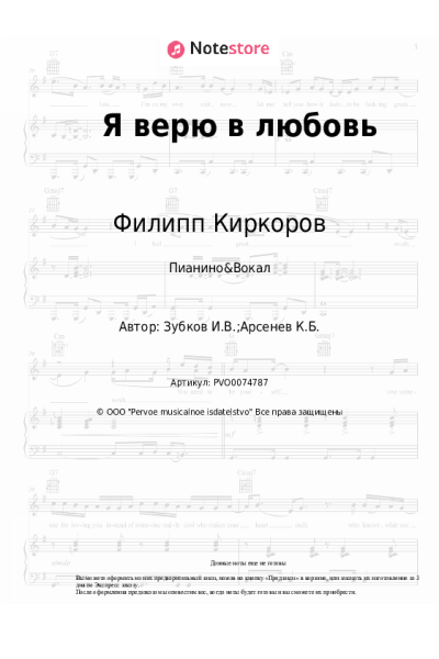Ноты, аккорды Филипп Киркоров, Игорь Зубков - Я верю в любовь