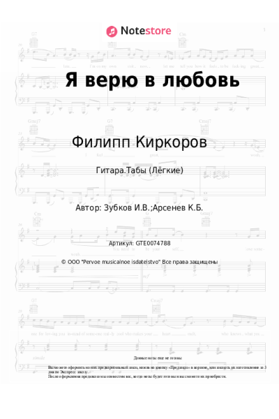 Ноты, аккорды Филипп Киркоров, Игорь Зубков - Я верю в любовь