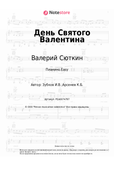 Ноты, аккорды Валерий Сюткин, Игорь Зубков - День Святого Валентина