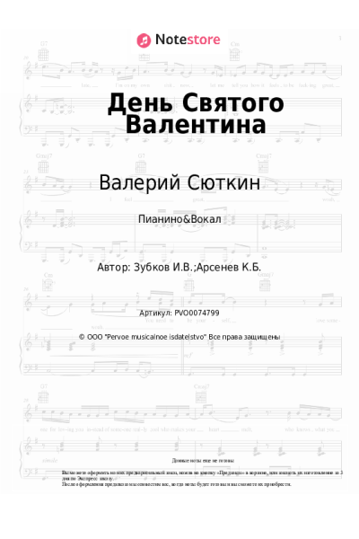 Ноты, аккорды Валерий Сюткин, Игорь Зубков - День Святого Валентина