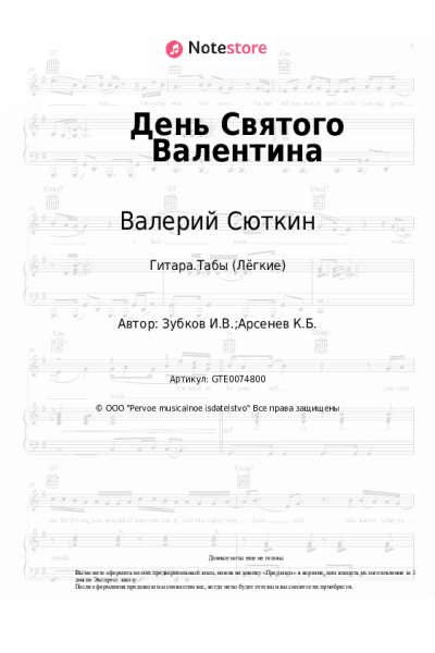 Ноты, аккорды Валерий Сюткин, Игорь Зубков - День Святого Валентина