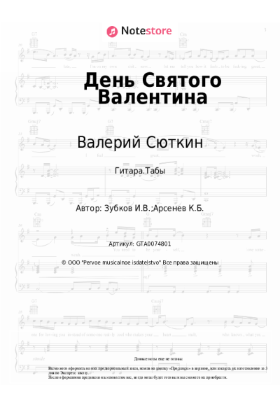 Ноты, аккорды Валерий Сюткин, Игорь Зубков - День Святого Валентина
