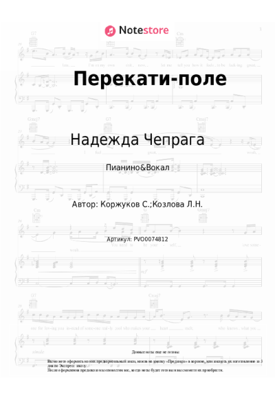 Ноты, аккорды Надежда Чепрага - Перекати-поле