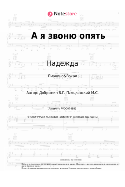 Ноты, аккорды ВИА Надежда - А я звоню опять