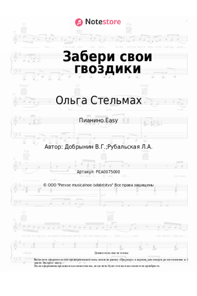 Ноты, аккорды Вячеслав Добрынин, Ольга Стельмах - Забери свои гвоздики
