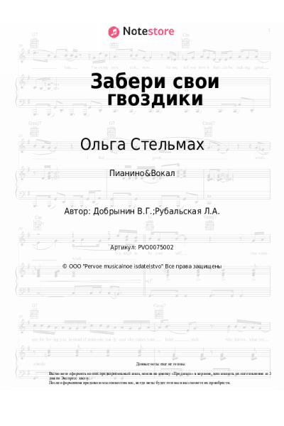 Ноты, аккорды Вячеслав Добрынин, Ольга Стельмах - Забери свои гвоздики