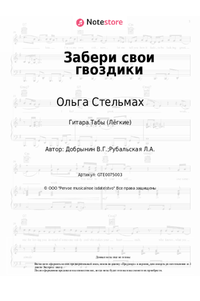 Ноты, аккорды Вячеслав Добрынин, Ольга Стельмах - Забери свои гвоздики