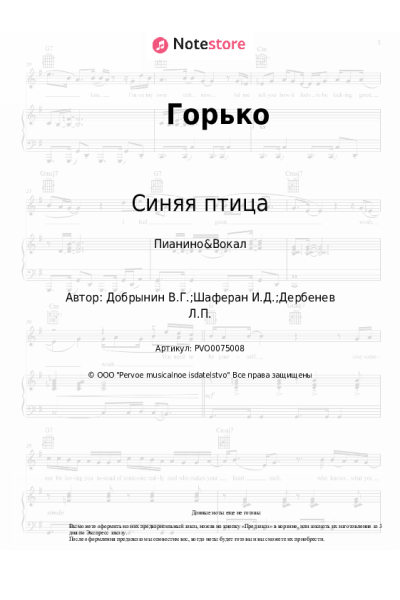 Ноты, аккорды Синяя птица, Вячеслав Добрынин - Горько