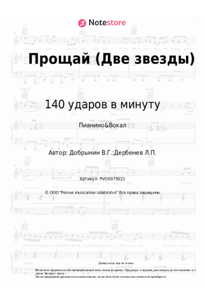 Ноты, аккорды Вячеслав Добрынин, 140 ударов в минуту - Прощай (Две звезды)