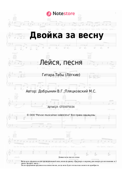 Ноты, аккорды Лейся, песня - Двойка за весну
