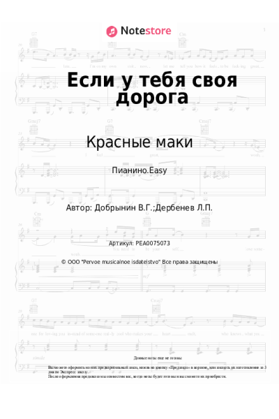 Ноты, аккорды Вячеслав Добрынин, Красные маки - Если у тебя своя дорога