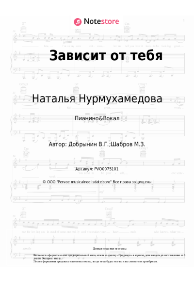 Ноты, аккорды Вячеслав Добрынин, Наталья Нурмухамедова - Зависит от тебя