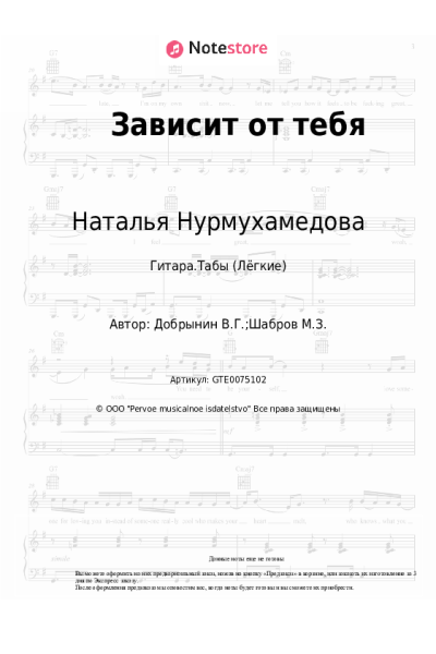 Ноты, аккорды Вячеслав Добрынин, Наталья Нурмухамедова - Зависит от тебя
