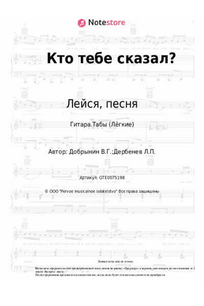 Ноты, аккорды Лейся, песня, Вячеслав Добрынин - Кто тебе сказал?