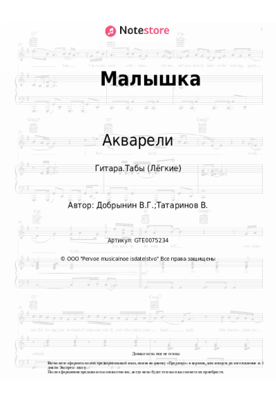 Ноты, аккорды Вячеслав Добрынин, ВИА Акварели - Малышка