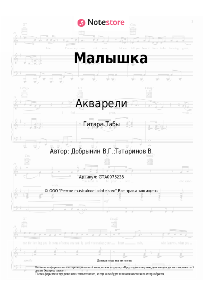 Ноты, аккорды Вячеслав Добрынин, ВИА Акварели - Малышка