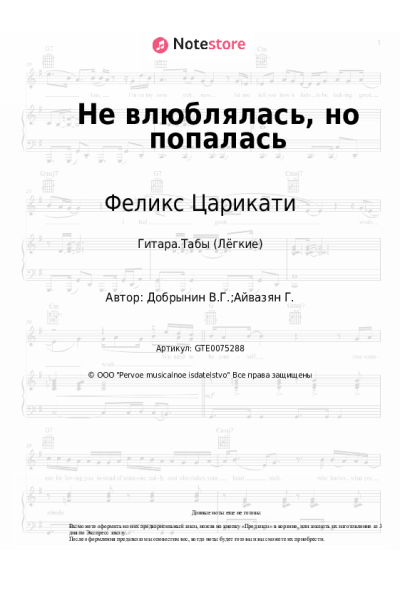 undefined Вячеслав Добрынин, Феликс Царикати - Не влюблялась, но попалась