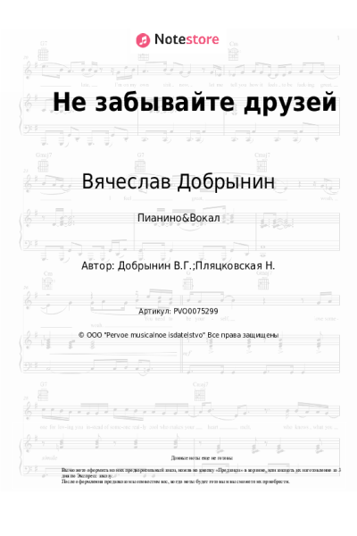 Ноты, аккорды Андрей Державин, Вячеслав Добрынин - Не забывайте друзей