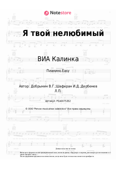 Ноты, аккорды Вячеслав Добрынин, ВИА Калинка - Я твой нелюбимый