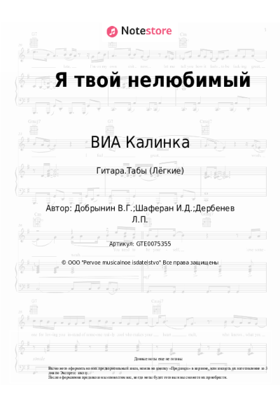 Ноты, аккорды Вячеслав Добрынин, ВИА Калинка - Я твой нелюбимый