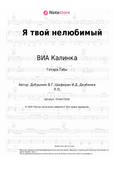Ноты, аккорды Вячеслав Добрынин, ВИА Калинка - Я твой нелюбимый